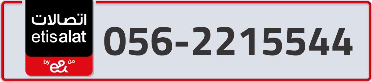 etisalat Mobile Number 056 code 2215544 number