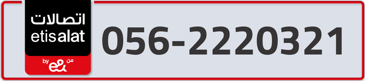 etisalat Mobile Number 056 code 2220321 number
