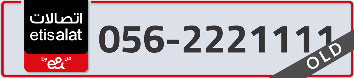 etisalat Mobile Number 056 code 2221111 number
