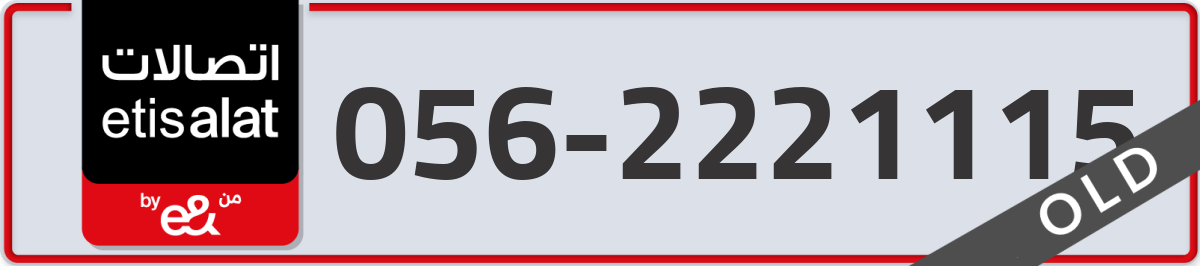 etisalat Mobile Number 056 code 2221115 number