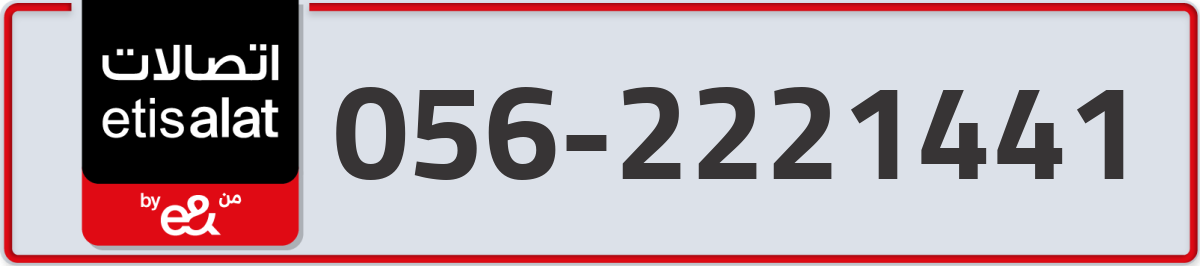 etisalat Mobile Number 056 code 2221441 number