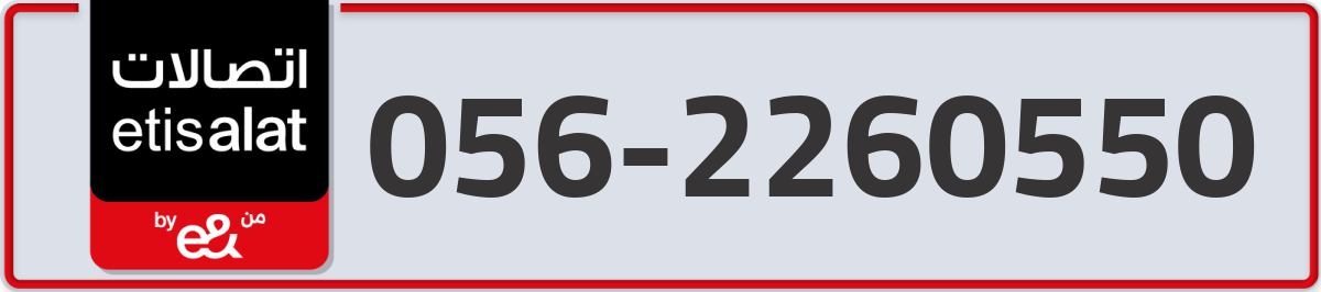 etisalat Mobile Number 056 code 2260550 number