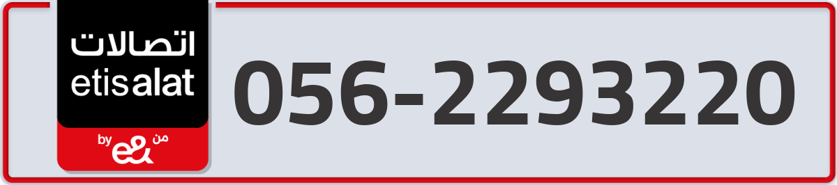 etisalat Mobile Number 056 code 2293220 number