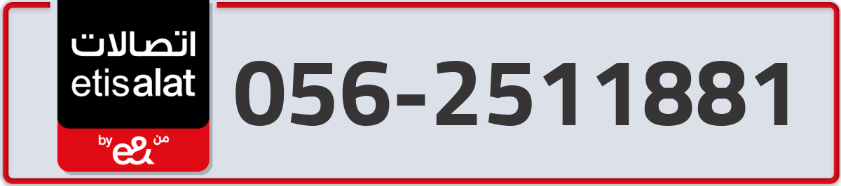 etisalat Mobile Number 056 code 2511881 number