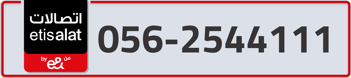 etisalat Mobile Number 056 code 2544111 number