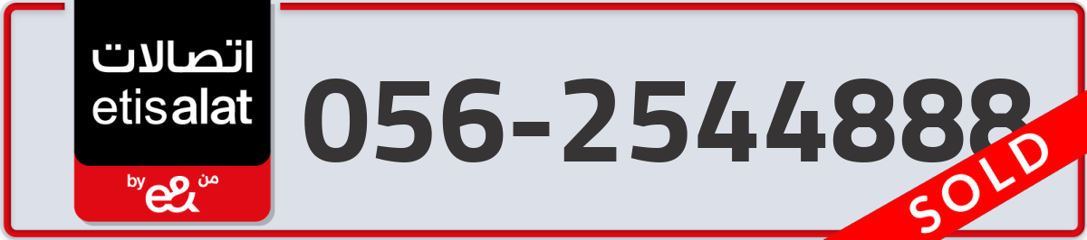 etisalat Mobile Number 056 code 2544888 number