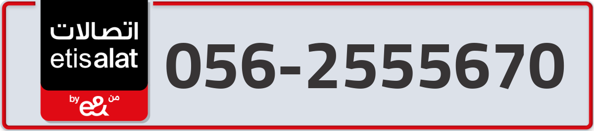 etisalat Mobile Number 056 code 2555670 number