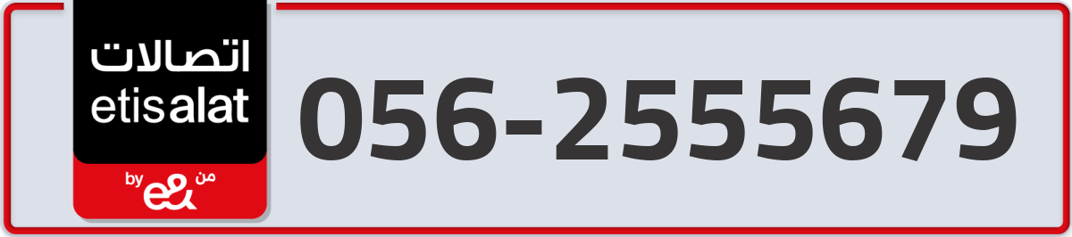 etisalat Mobile Number 056 code 2555679 number