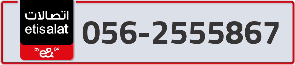 etisalat Mobile Number 056 code 2555867 number