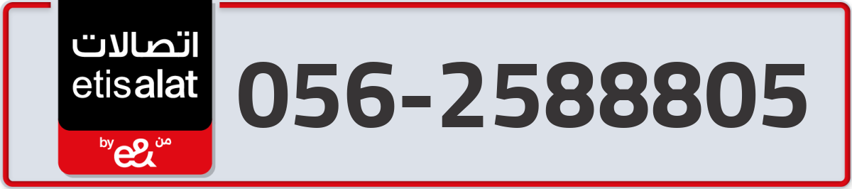 etisalat Mobile Number 056 code 2588805 number