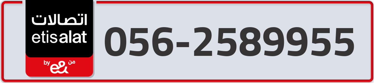 etisalat Mobile Number 056 code 2589955 number