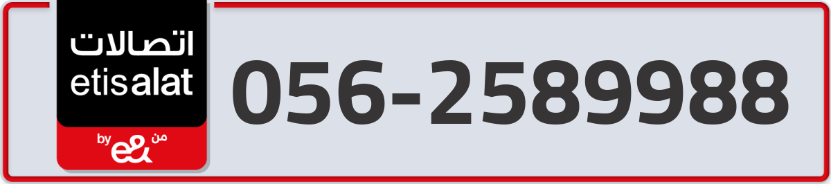 etisalat Mobile Number 056 code 2589988 number