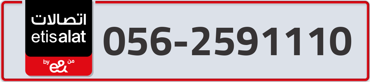 etisalat Mobile Number 056 code 2591110 number