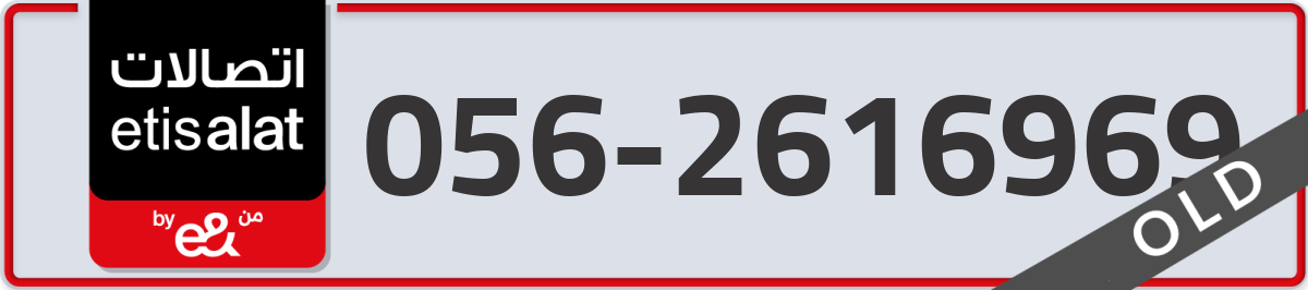 etisalat Mobile Number 056 code 2616969 number