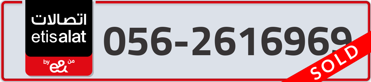 etisalat Mobile Number 056 code 2616969 number