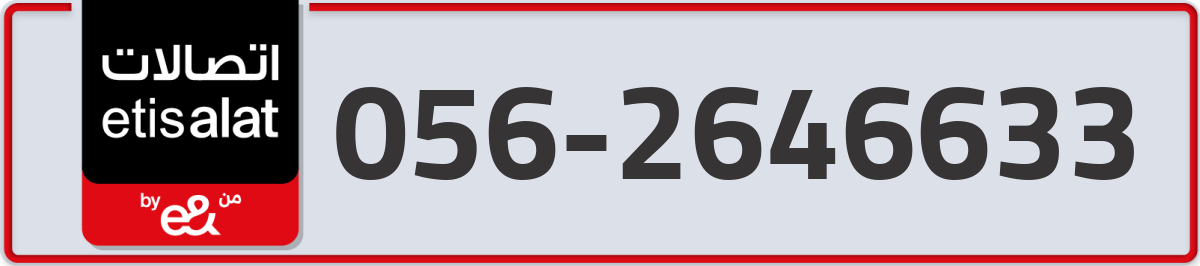 etisalat Mobile Number 056 code 2646633 number