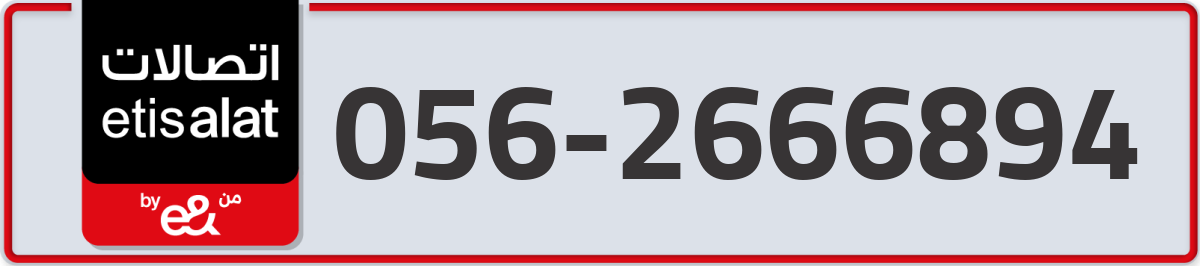 etisalat Mobile Number 056 code 2666894 number