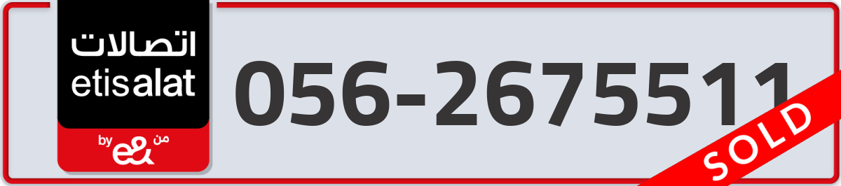 etisalat Mobile Number 056 code 2675511 number