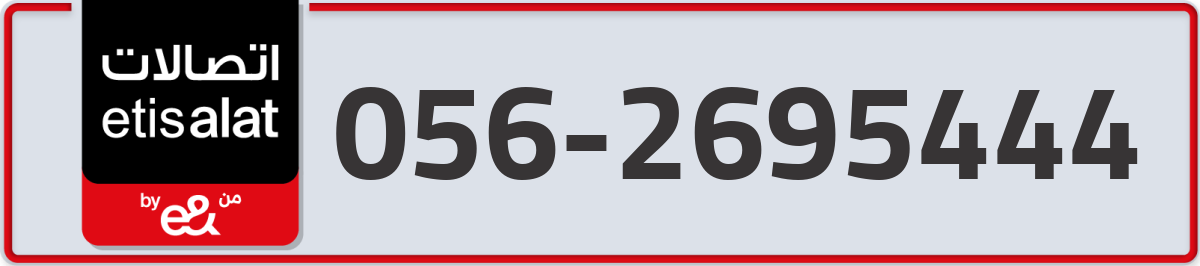 etisalat Mobile Number 056 code 2695444 number