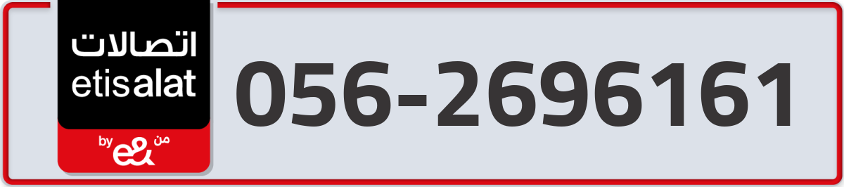 etisalat Mobile Number 056 code 2696161 number