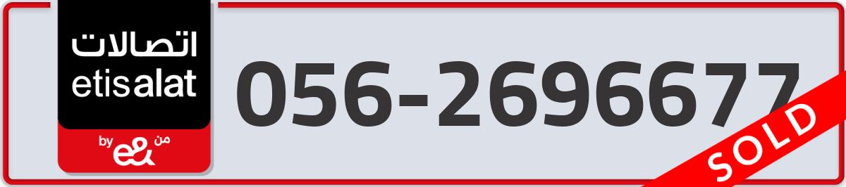 etisalat Mobile Number 056 code 2696677 number