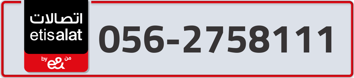 etisalat Mobile Number 056 code 2758111 number