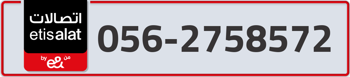 etisalat Mobile Number 056 code 2758572 number