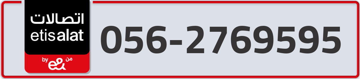 etisalat Mobile Number 056 code 2769595 number