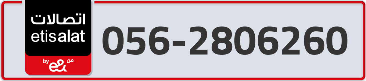 etisalat Mobile Number 056 code 2806260 number