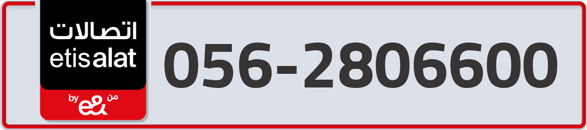 etisalat Mobile Number 056 code 2806600 number