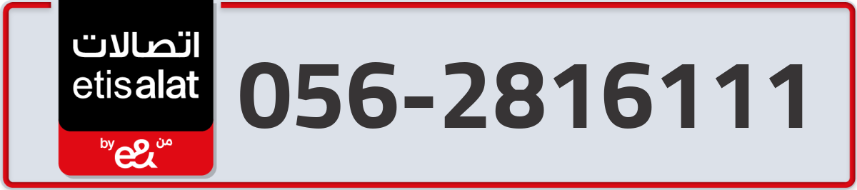 etisalat Mobile Number 056 code 2816111 number
