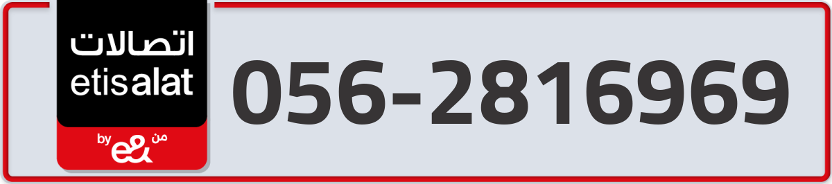 etisalat Mobile Number 056 code 2816969 number
