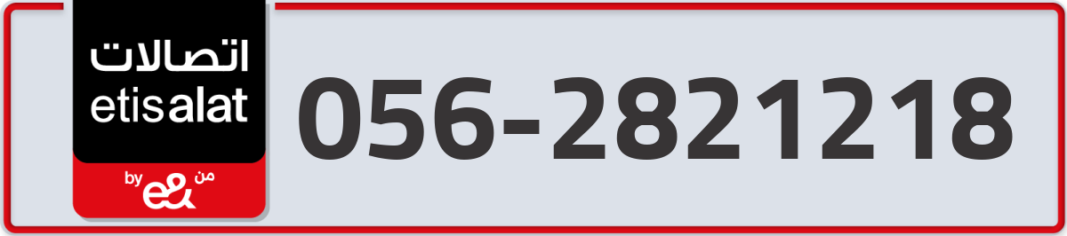 etisalat Mobile Number 056 code 2821218 number