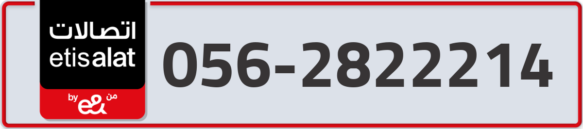 etisalat Mobile Number 056 code 2822214 number
