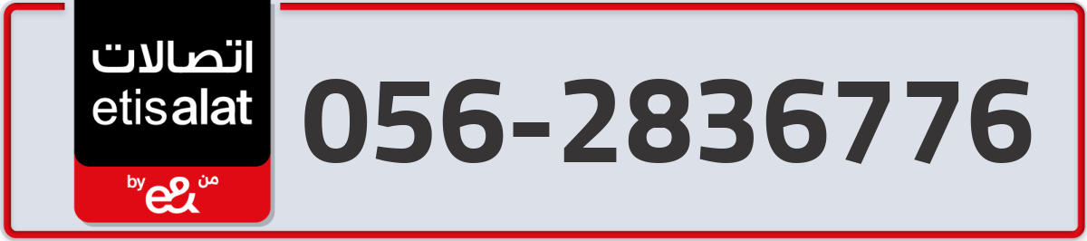 etisalat Mobile Number 056 code 2836776 number