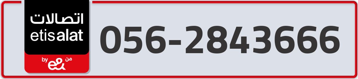 etisalat Mobile Number 056 code 2843666 number