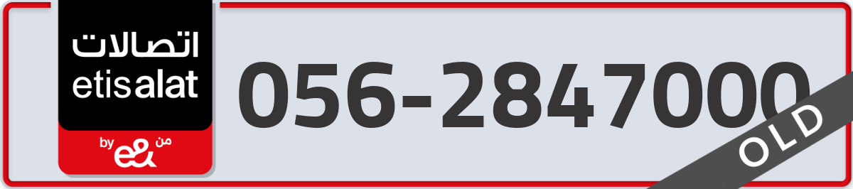 etisalat Mobile Number 056 code 2847000 number