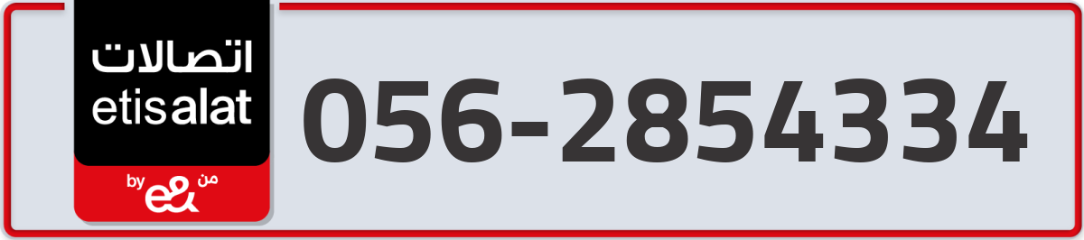 etisalat Mobile Number 056 code 2854334 number