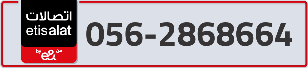 etisalat Mobile Number 056 code 2868664 number