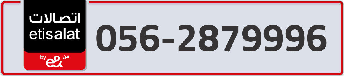 etisalat Mobile Number 056 code 2879996 number