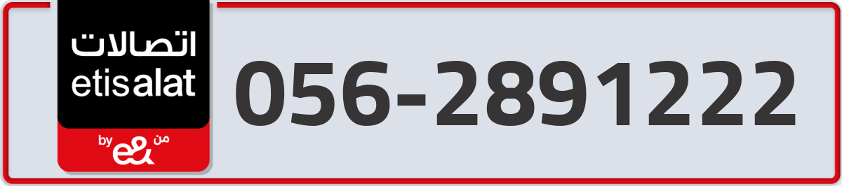etisalat Mobile Number 056 code 2891222 number