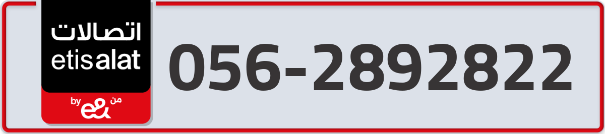 etisalat Mobile Number 056 code 2892822 number