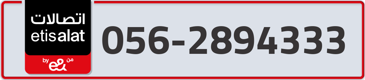 etisalat Mobile Number 056 code 2894333 number