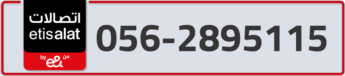 etisalat Mobile Number 056 code 2895115 number