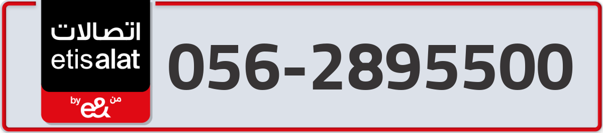 etisalat Mobile Number 056 code 2895500 number