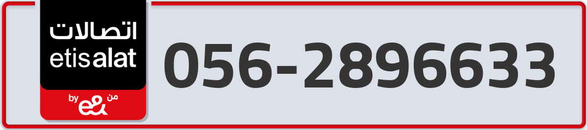 etisalat Mobile Number 056 code 2896633 number