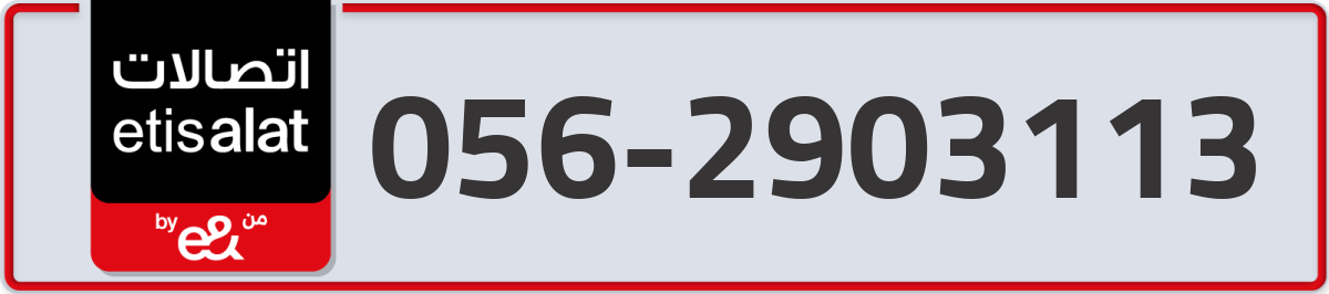 etisalat Mobile Number 056 code 2903113 number