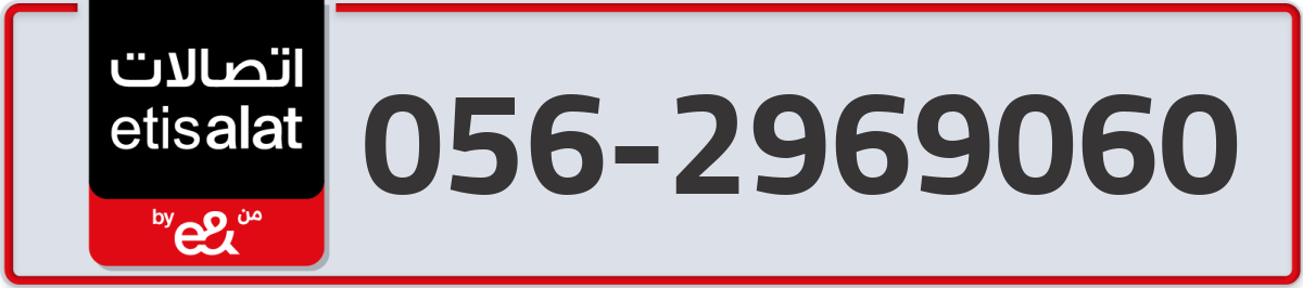 etisalat Mobile Number 056 code 2969060 number