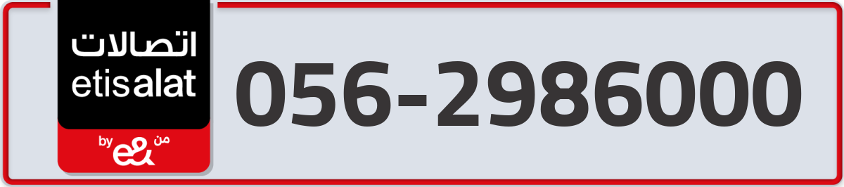 etisalat Mobile Number 056 code 2986000 number