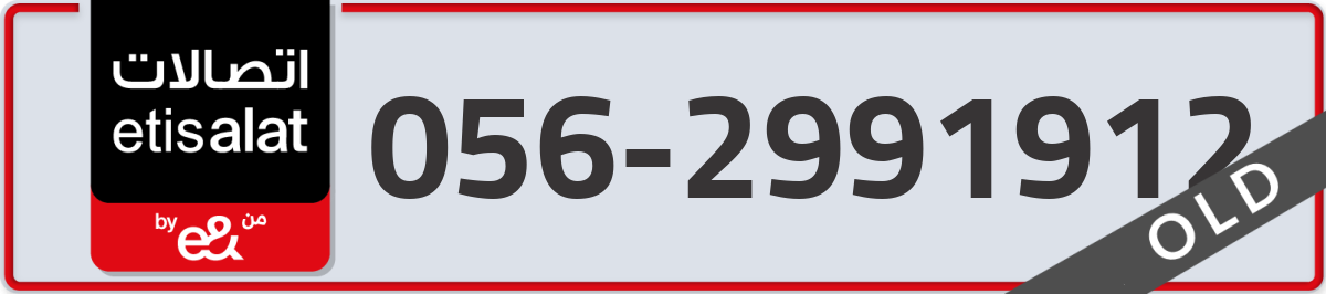 etisalat Mobile Number 056 code 2991912 number